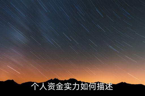 資金實(shí)力什么意思，實(shí)力是什么意思
