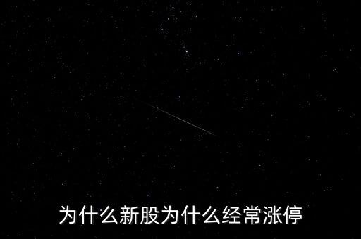 新華都為什么漲停，新華聯(lián)為什么今日 能漲停