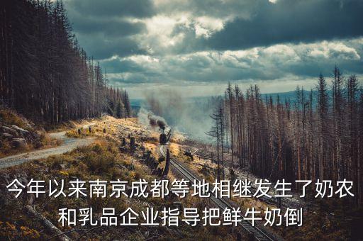 為什么把牛奶倒掉，當(dāng)年資本家倒掉牛奶到底是怎么回事