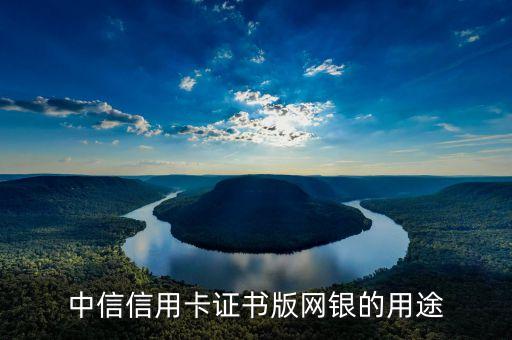 中信網(wǎng)付卡有什么用，中信銀行信用卡網(wǎng)付卡