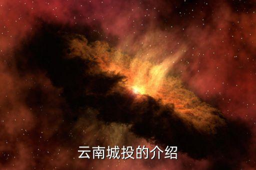 云南城投集團有什么員工，云南城投公司的待遇怎么樣