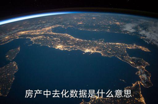 去化風(fēng)險(xiǎn)是什么意思，存貨去化是什么意思
