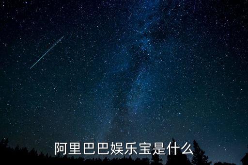 娛樂寶是實際是什么，支付寶里面的娛樂寶是干嘛的能介紹一下不