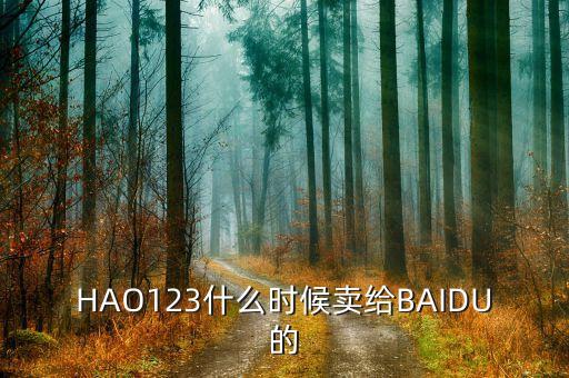 奇藝什么時(shí)候被百度收購(gòu)的，千千靜聽(tīng)被百度收購(gòu)什么時(shí)候的事了