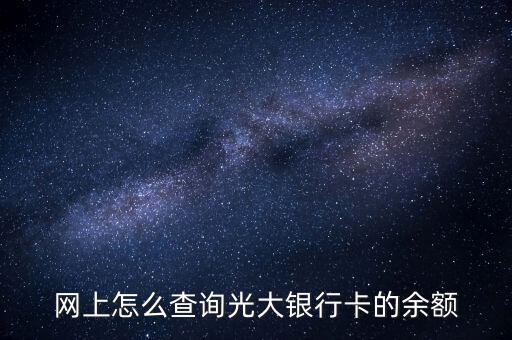 光大銀行憑條什么看余額多少，我想查詢光大銀行余額怎么查