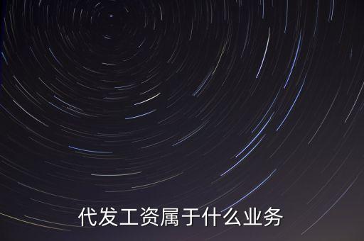 什么是代發(fā)業(yè)務(wù)，什么是代發(fā)