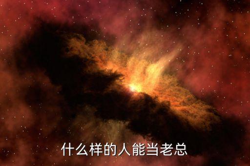 什么樣人能做私募老總，什么樣的人能當(dāng)老總