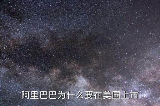 為什么阿里在美國(guó)上市，為什么阿里巴巴要在美國(guó)上市不在國(guó)內(nèi)上市
