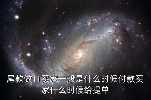 淘寶眾籌尾款什么時(shí)候付，尾款做TT買(mǎi)家一般是什么時(shí)候付款買(mǎi)家什么時(shí)候給提單