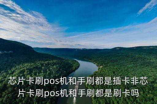 芯片卡為什么是插卡，pos機(jī)刷卡說(shuō)此卡為芯片卡 請(qǐng)插卡是什么意思