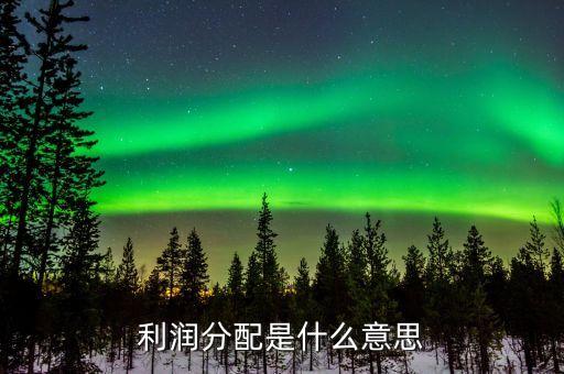 股票利潤(rùn)分配什么意思，每股利潤(rùn)分配是什么意思和咱們小股民有關(guān)系嗎