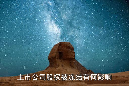 股票股東被冰結(jié)對股票有什么影響，股票股東股份凍結(jié)對股票有什么影響