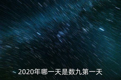 十三五之歌反映什么，2020年哪一天是數(shù)九第一天