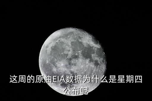 禮拜四公布什么數(shù)據(jù)，今晚EIA數(shù)據(jù)怎么周四公布
