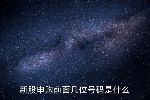 新股申購(gòu)號(hào)碼是什么意思，股票新股申購(gòu)中簽號(hào)碼指的是什么號(hào)