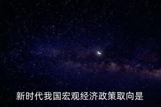 經(jīng)濟(jì)生活中政策取向是指什么，經(jīng)濟(jì)社會(huì)的價(jià)值取向是什么