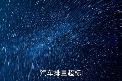 排放超標(biāo)為什么只罰長安不罰大眾，汽車尾氣排放超標(biāo)是什么原因