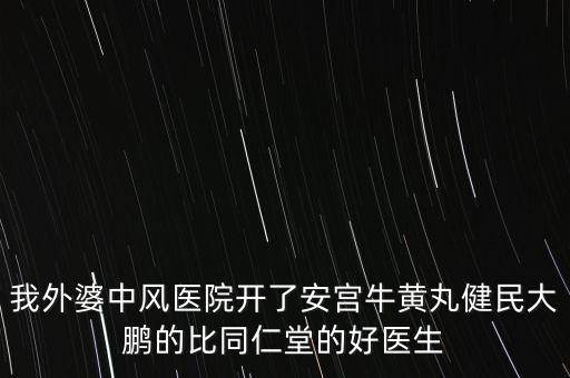 健民大鵬什么時(shí)候上市，有預(yù)防感冒的好藥嗎