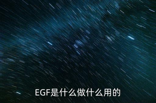 達托霉素是什么做的，EGF是什么做什么用的