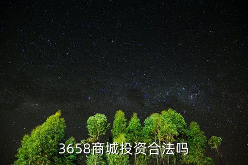 3658商城風險是什么，最近3658商城挺火的誰知道安全不