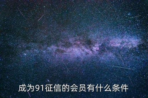91征信是做什么的，91金融與91征信有關(guān)系嗎