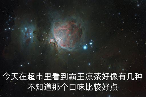 霸王涼茶什么時(shí)候上市的，霸王涼茶到底什么怎么回事我記得2009年?duì)I銷鬼才王家豪在霸王集團(tuán)