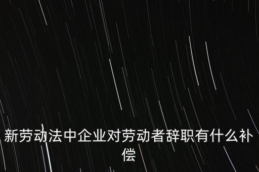 從公司辭職會領(lǐng)到什么補(bǔ)助金，企業(yè)單位辭職有什么補(bǔ)助