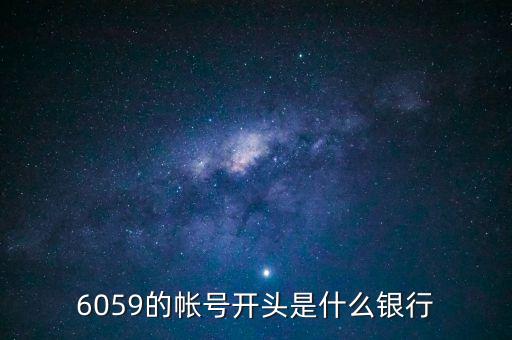 6059是什么銀行，6058開頭是什么銀行