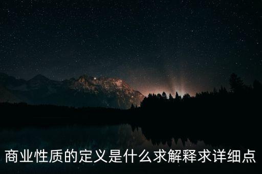 商業(yè)屬性什么意思，商業(yè)屬性是什么意思