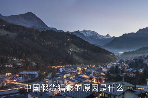 為什么中國(guó)假貨泛濫，建材行業(yè)假冒偽劣商品泛濫的根本原因是什么