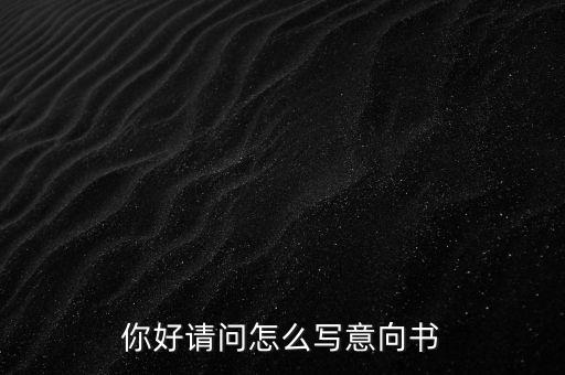合作意向書是什么，合作意向書的法律效力如何認(rèn)定