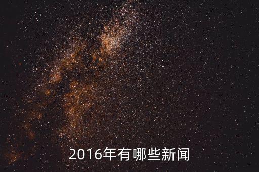 大自然家居2016年有什么新聞，2016年有哪些新聞