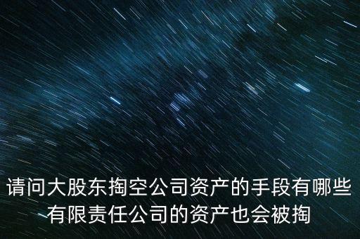 大股東為什么要掏空，大股東掏空上市公司的主要手法是什么急急急