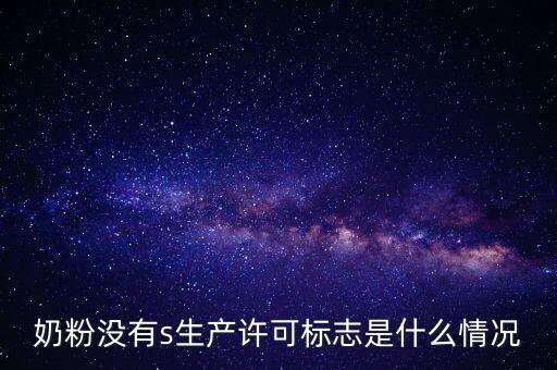 為什么藥店奶粉申請?jiān)S可，有食品藥品經(jīng)營許可證上面寫著可賣嬰幼兒配方乳粉是什么意思