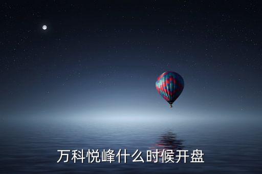 萬科股票什么時候開盤，萬科紅大概什么時候能開盤
