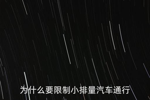 為什么限制小排量，為什么要限制小排量汽車通行