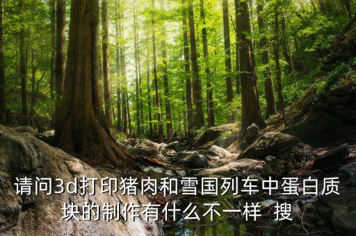3d打印豬肉用什么打的，3D打印機(jī)能把炒菜打印出來嗎 如果能是怎么打的不需要加熱嗎