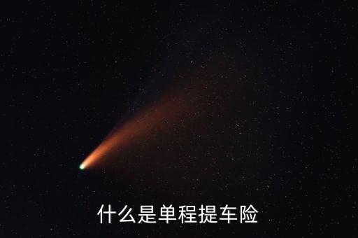 什么是單程提車險(xiǎn)，什么是單程提車險(xiǎn)