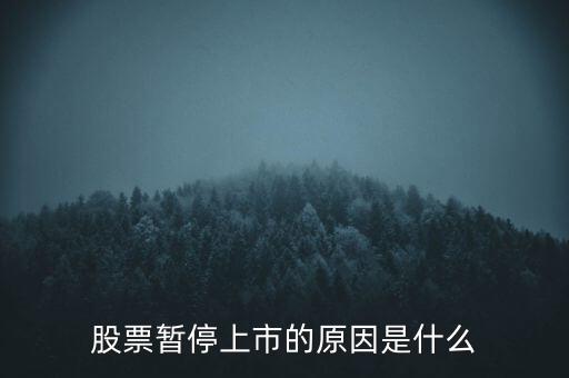 股票臨停有什么原因，股票停牌有哪些原因