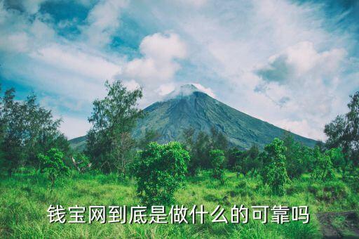 錢寶是干什么的，錢寶網(wǎng)到底是做什么的可靠嗎