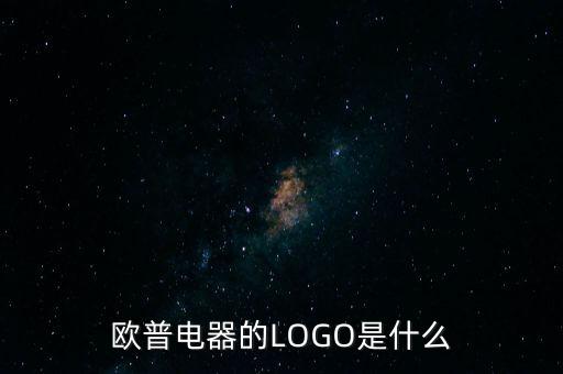 歐普有什么商標(biāo)，歐普電器的LOGO是什么