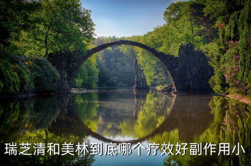 什么是瑞芝清，瑞芝清5歲孩子吃多少 可以一袋嗎