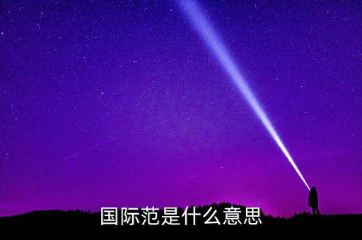 什么叫國(guó)際范兒，國(guó)際范是什么意思