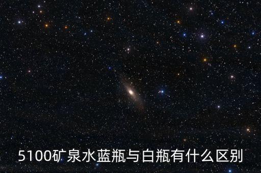 5100礦泉水是什么來頭，5100礦泉水藍(lán)瓶與白瓶有什么區(qū)別