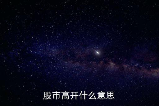 大盤高開什么意思，大盤高開意味什么
