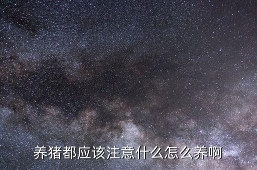 養(yǎng)豬都應(yīng)該注意什么怎么養(yǎng)啊