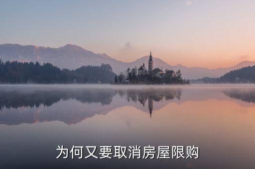 為何又要取消房屋限購