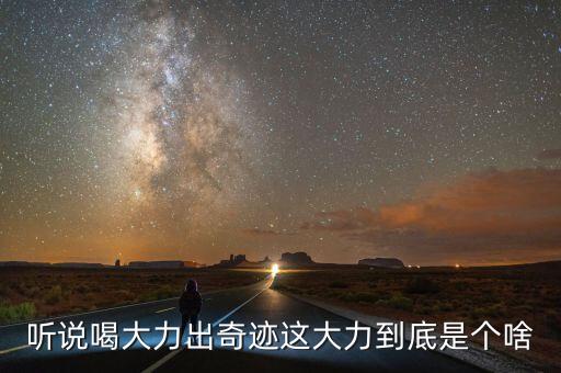 大力是什么飲料，大力是什么東西