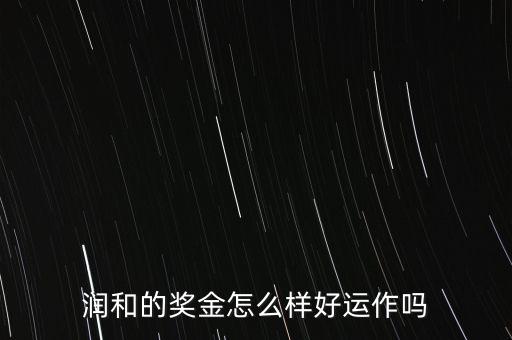 東方潤(rùn)和為什么永久分紅，潤(rùn)和實(shí)業(yè)購(gòu)物超市董事分紅是永久分紅的嗎扣我解答