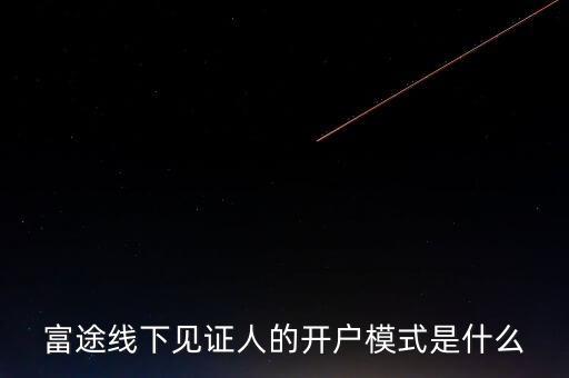 富途見證人有什么用，我想學習炒港股國內(nèi)的很多券商的滬港通最低要50萬的資金最近